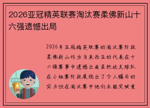 2026亚冠精英联赛淘汰赛柔佛新山十六强遗憾出局 2026亚冠精英联赛淘汰赛柔佛新山十六强遗憾出局