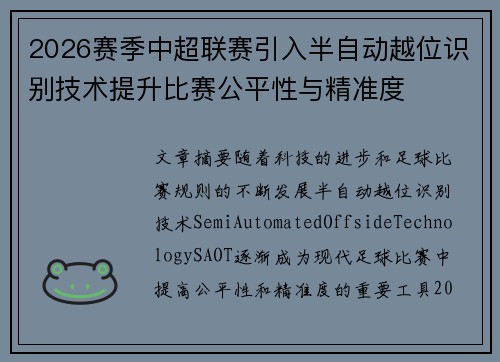 2026赛季中超联赛引入半自动越位识别技术提升比赛公平性与精准度 2026赛季中超联赛引入半自动越位识别技术提升比赛公平性与精准度