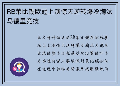 RB莱比锡欧冠上演惊天逆转爆冷淘汰马德里竞技 RB莱比锡欧冠上演惊天逆转爆冷淘汰马德里竞技