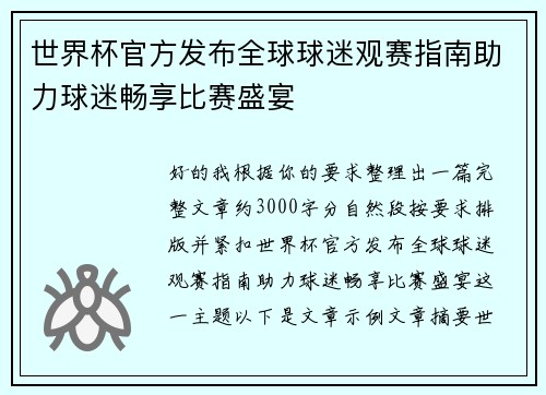 世界杯官方发布全球球迷观赛指南助力球迷畅享比赛盛宴 世界杯官方发布全球球迷观赛指南助力球迷畅享比赛盛宴