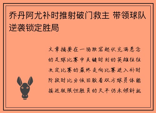 乔丹阿尤补时推射破门救主 带领球队逆袭锁定胜局 乔丹阿尤补时推射破门救主 带领球队逆袭锁定胜局