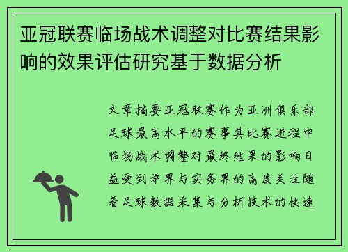 亚冠联赛临场战术调整对比赛结果影响的效果评估研究基于数据分析 亚冠联赛临场战术调整对比赛结果影响的效果评估研究基于数据分析