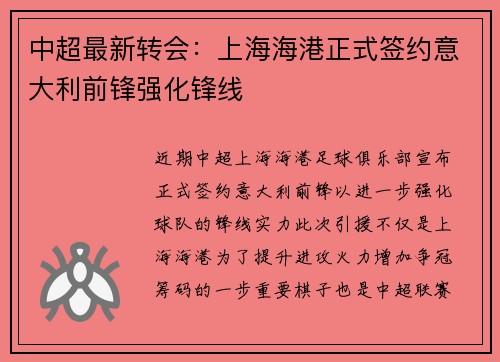 中超最新转会:上海海港正式签约意大利前锋强化锋线 中超最新转会:上海海港正式签约意大利前锋强化锋线