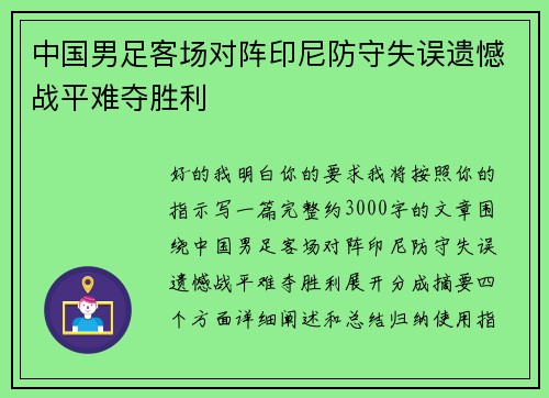 中国男足客场对阵印尼防守失误遗憾战平难夺胜利 中国男足客场对阵印尼防守失误遗憾战平难夺胜利