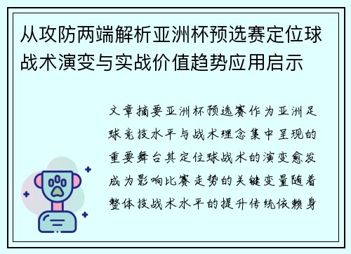 从攻防两端解析亚洲杯预选赛定位球战术演变与实战价值趋势应用启示 从攻防两端解析亚洲杯预选赛定位球战术演变与实战价值趋势应用启示
