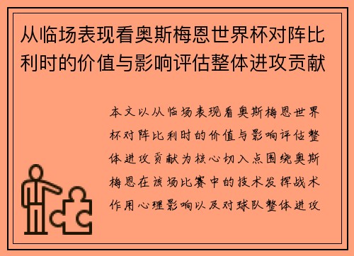 从临场表现看奥斯梅恩世界杯对阵比利时的价值与影响评估整体进攻贡献 从临场表现看奥斯梅恩世界杯对阵比利时的价值与影响评估整体进攻贡献