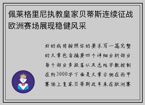 佩莱格里尼执教皇家贝蒂斯连续征战欧洲赛场展现稳健风采