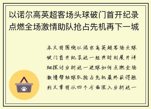 以诺尔高英超客场头球破门首开纪录点燃全场激情助队抢占先机再下一城 以诺尔高英超客场头球破门首开纪录点燃全场激情助队抢占先机再下一城