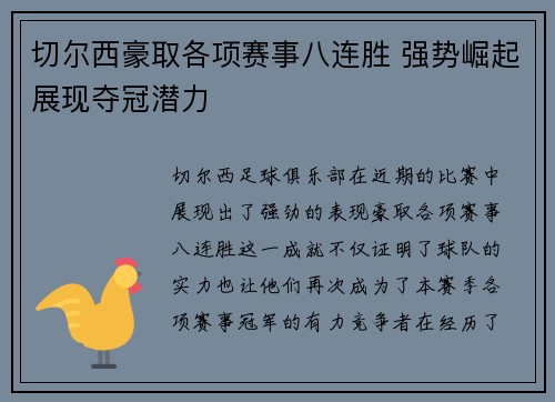 切尔西豪取各项赛事八连胜 强势崛起展现夺冠潜力