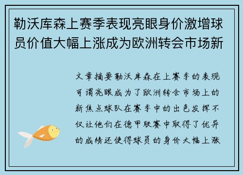 勒沃库森上赛季表现亮眼身价激增球员价值大幅上涨成为欧洲转会市场新焦点