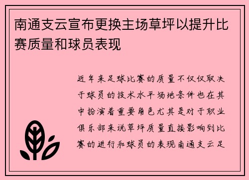 南通支云宣布更换主场草坪以提升比赛质量和球员表现