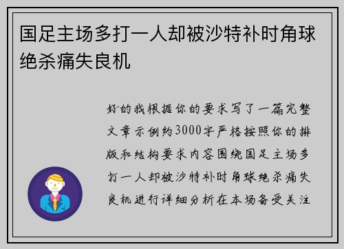国足主场多打一人却被沙特补时角球绝杀痛失良机