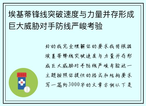 埃基蒂锋线突破速度与力量并存形成巨大威胁对手防线严峻考验