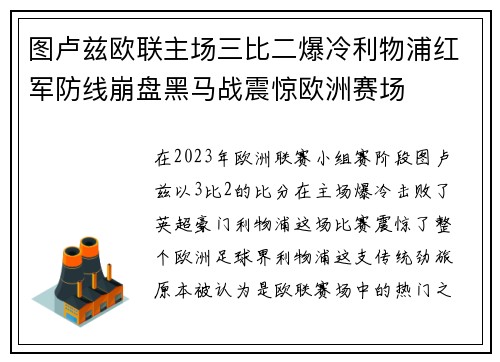 图卢兹欧联主场三比二爆冷利物浦红军防线崩盘黑马战震惊欧洲赛场