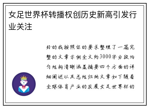女足世界杯转播权创历史新高引发行业关注