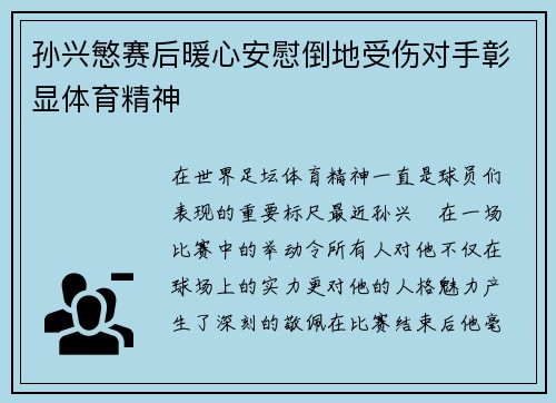 孙兴慜赛后暖心安慰倒地受伤对手彰显体育精神