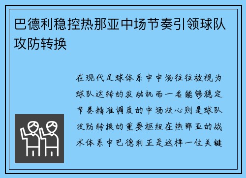 巴德利稳控热那亚中场节奏引领球队攻防转换