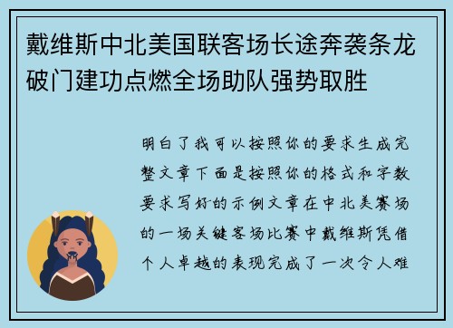 戴维斯中北美国联客场长途奔袭条龙破门建功点燃全场助队强势取胜