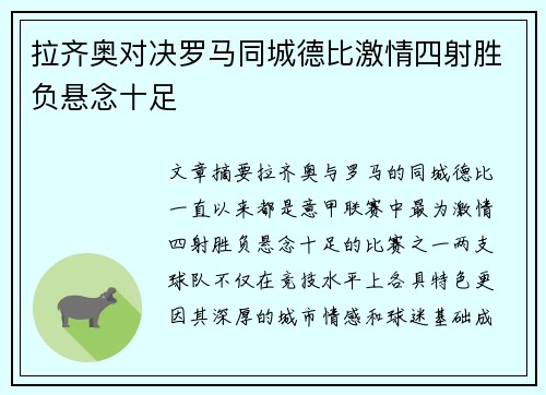拉齐奥对决罗马同城德比激情四射胜负悬念十足