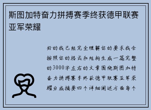 斯图加特奋力拼搏赛季终获德甲联赛亚军荣耀