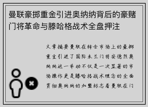 曼联豪掷重金引进奥纳纳背后的豪赌门将革命与滕哈格战术全盘押注