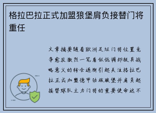 格拉巴拉正式加盟狼堡肩负接替门将重任